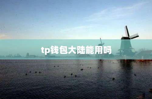 tp钱包大陆能用吗