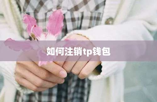 如何注销tp钱包