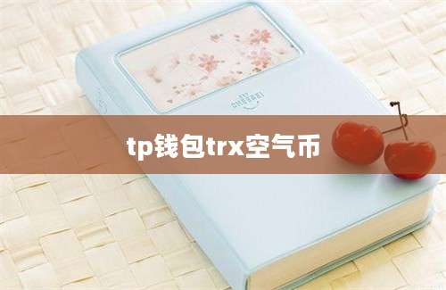 tp钱包trx空气币