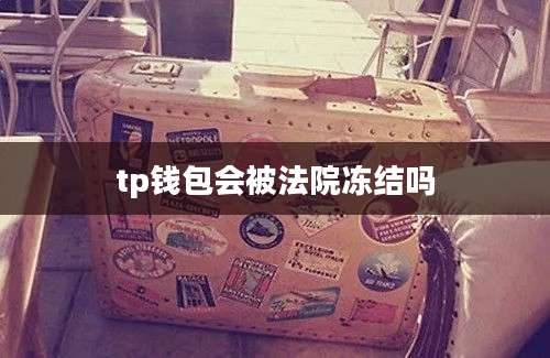 tp钱包会被法院冻结吗