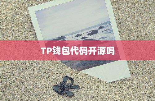TP钱包代码开源吗