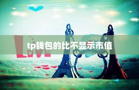 tp钱包的比不显示市值