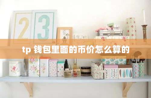 tp 钱包里面的币价怎么算的
