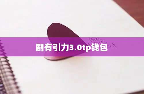 剧有引力3.0tp钱包