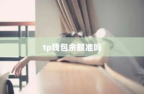 tp钱包余额准吗
