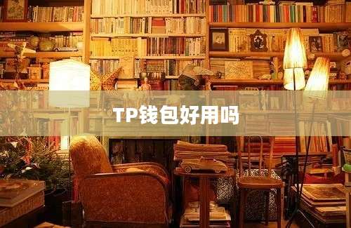 TP钱包好用吗