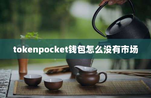 tokenpocket钱包怎么没有市场