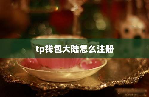 tp钱包大陆怎么注册