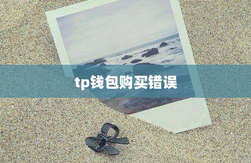 tp钱包购买错误