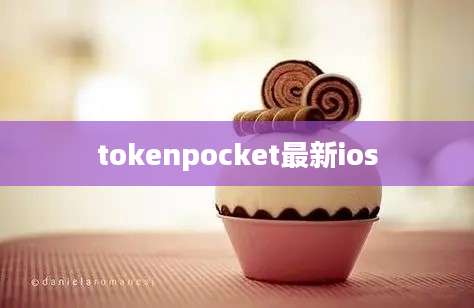 tokenpocket最新ios