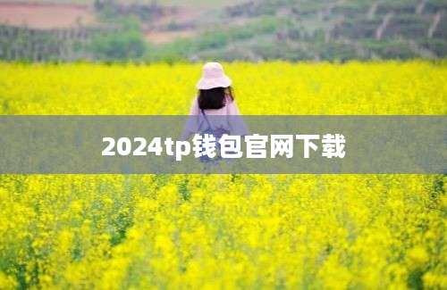 2024tp钱包官网下载