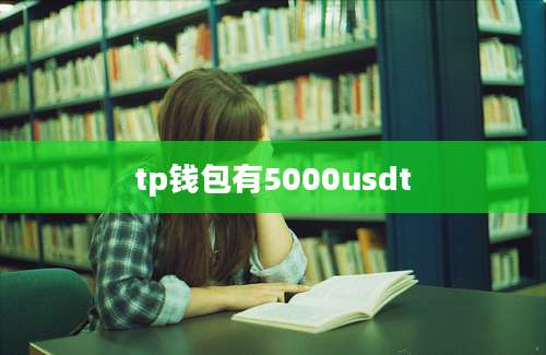 tp钱包有5000usdt