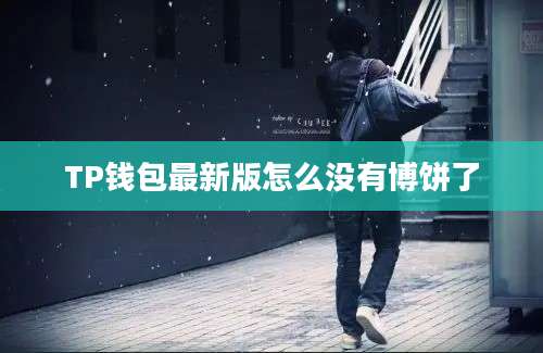TP钱包最新版怎么没有博饼了
