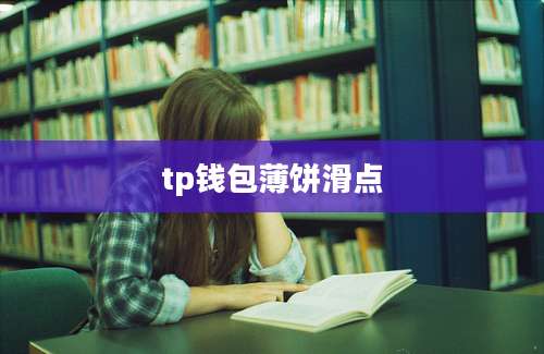 tp钱包薄饼滑点