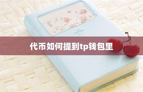 代币如何提到tp钱包里