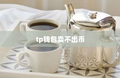 tp钱包卖不出币