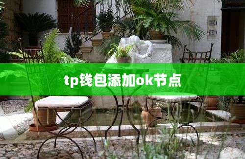tp钱包添加ok节点