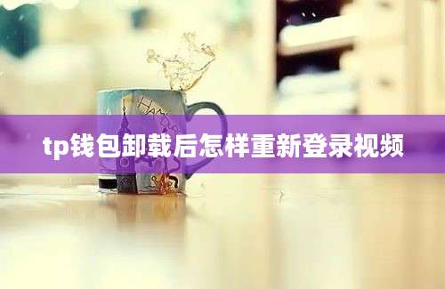 tp钱包卸载后怎样重新登录视频
