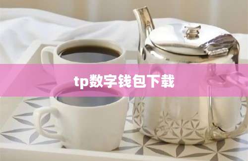 tp数字钱包下载