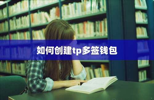 如何创建tp多签钱包