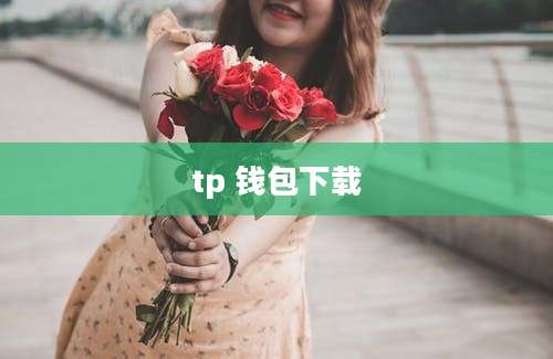 tp 钱包下载