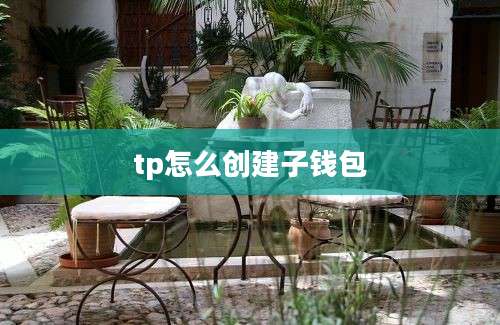 tp怎么创建子钱包