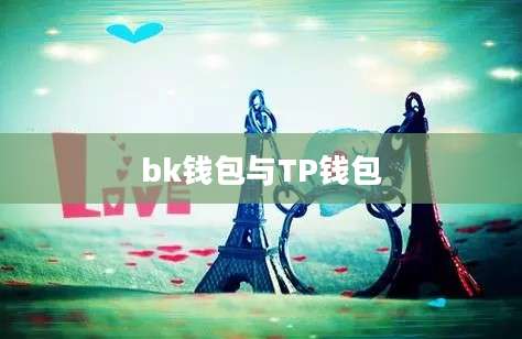 bk钱包与TP钱包