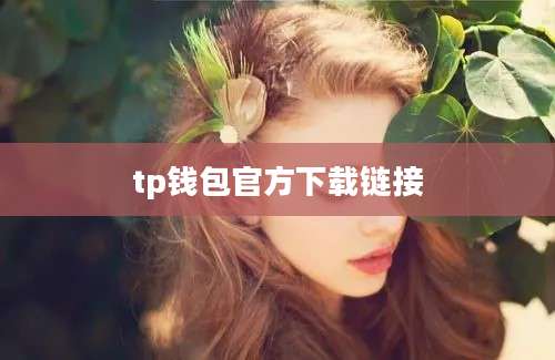 tp钱包官方下载链接