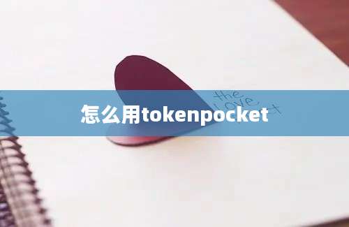 怎么用tokenpocket