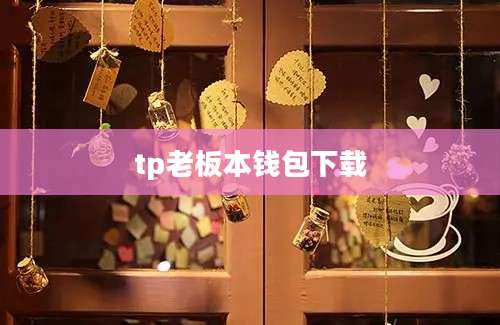 tp老板本钱包下载