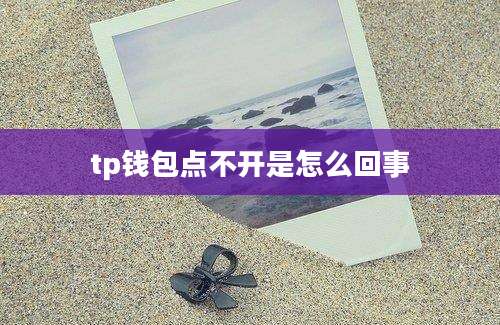 tp钱包点不开是怎么回事