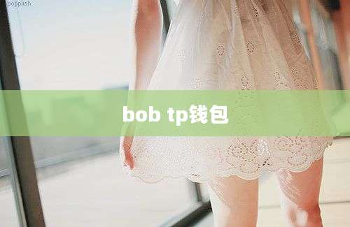 bob tp钱包