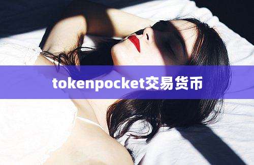 tokenpocket交易货币