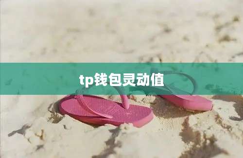 tp钱包灵动值