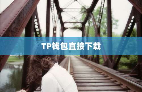 TP钱包直接下载