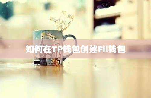 如何在TP钱包创建Fil钱包