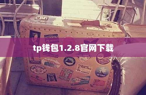 tp钱包1.2.8官网下载