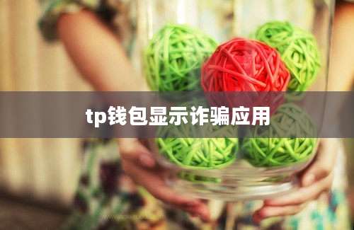 tp钱包显示诈骗应用