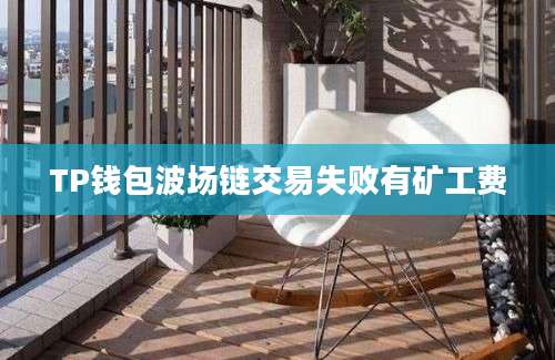 TP钱包波场链交易失败有矿工费