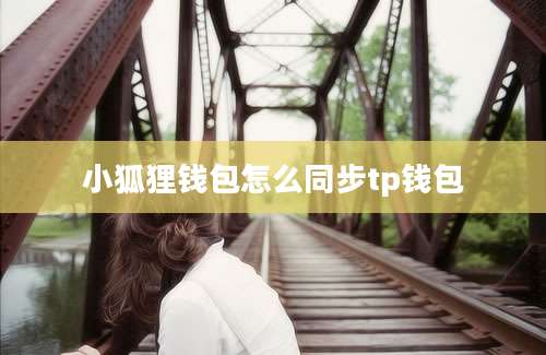 小狐狸钱包怎么同步tp钱包