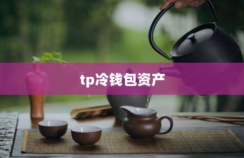 tp冷钱包资产