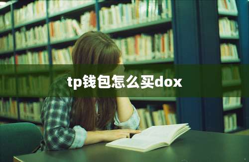 tp钱包怎么买dox
