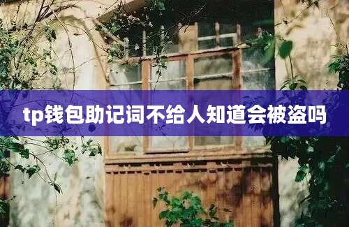 tp钱包助记词不给人知道会被盗吗