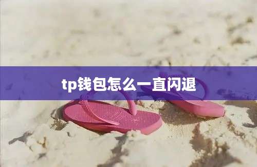 tp钱包怎么一直闪退