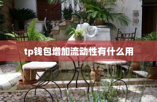 tp钱包增加流动性有什么用