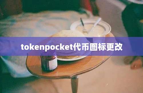 tokenpocket代币图标更改