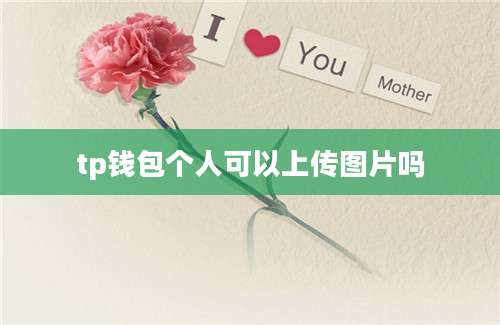 tp钱包个人可以上传图片吗