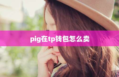 pig在tp钱包怎么卖