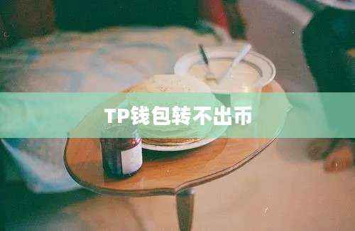 TP钱包转不出币