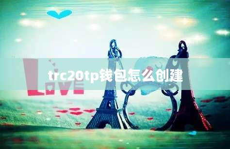 trc20tp钱包怎么创建